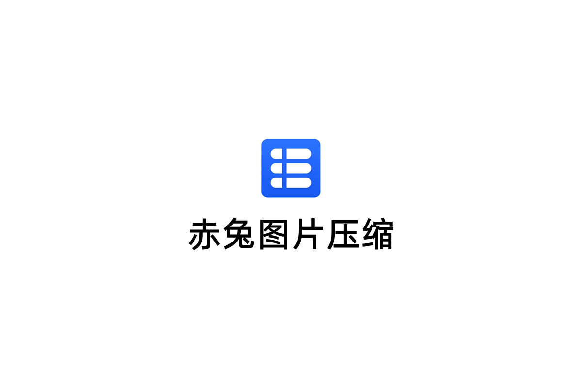 赤兔图片压缩-图片压缩软件