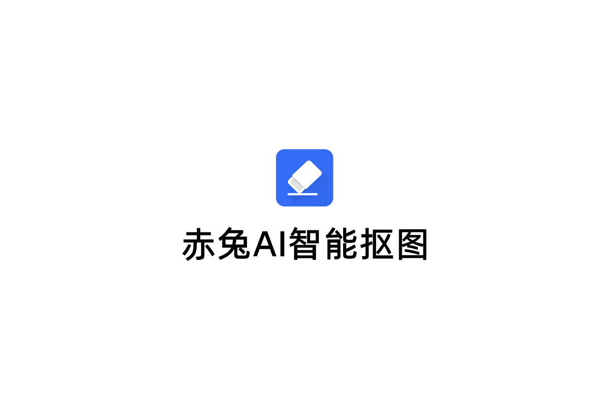 赤兔AI智能抠图-智能抠图软件