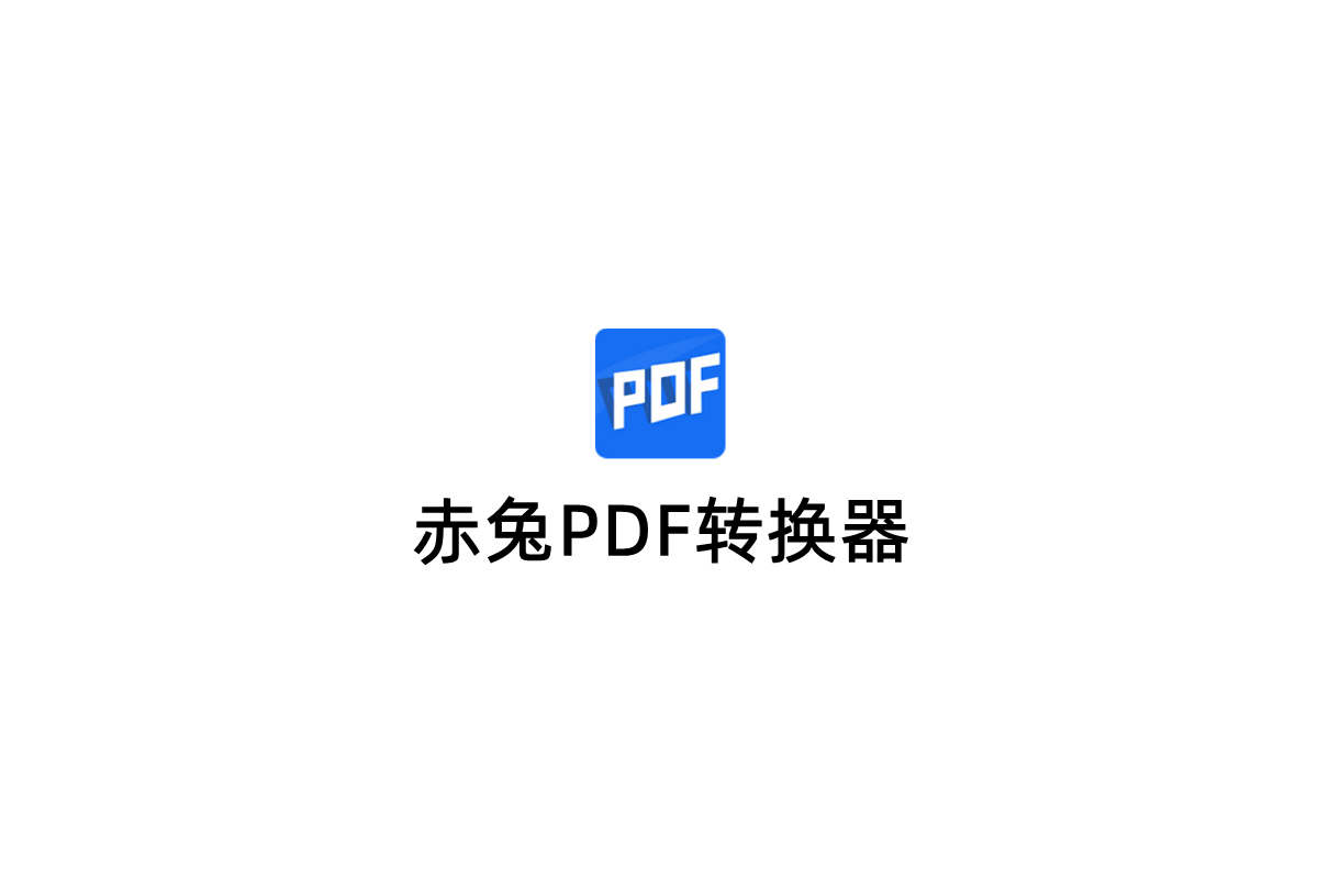 赤兔PDF转换器-PDF转换软件