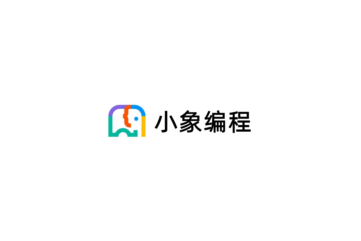 小象编程-编程教育软件
