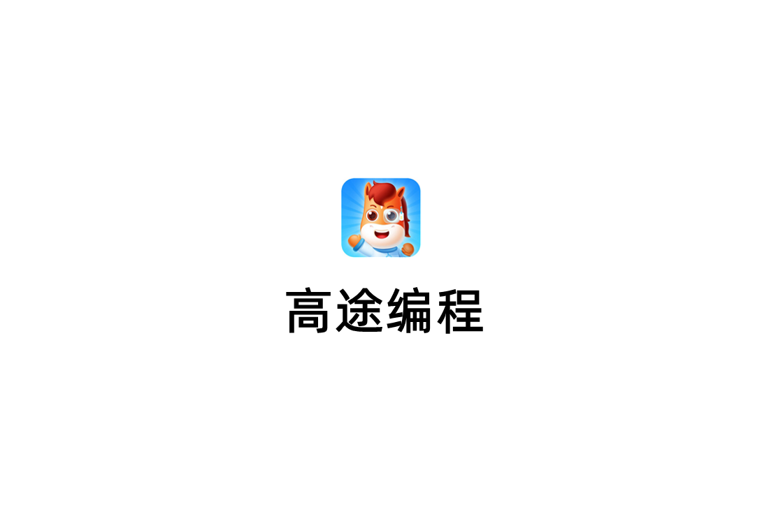 高途编程-编程教育软件