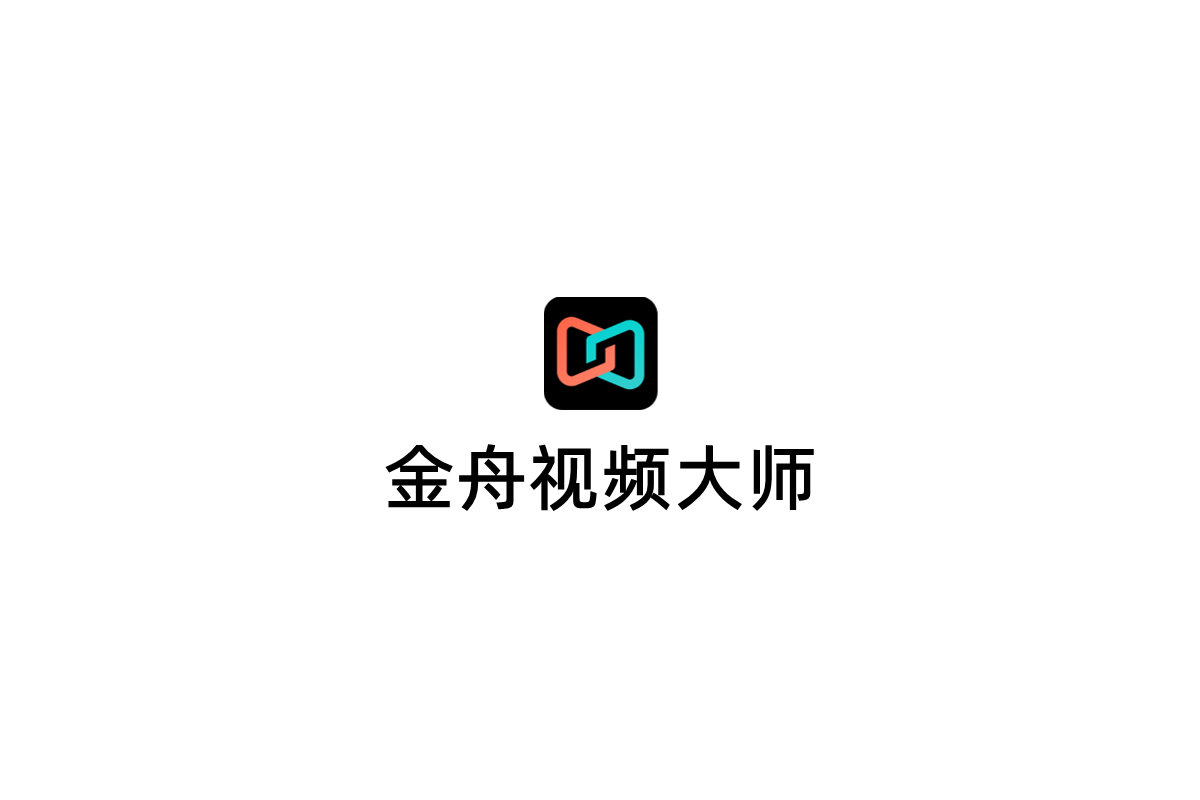 金舟视频大师-视频剪辑软件