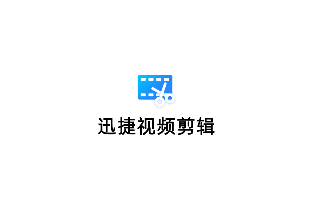 迅捷视频剪辑-视频剪辑软件