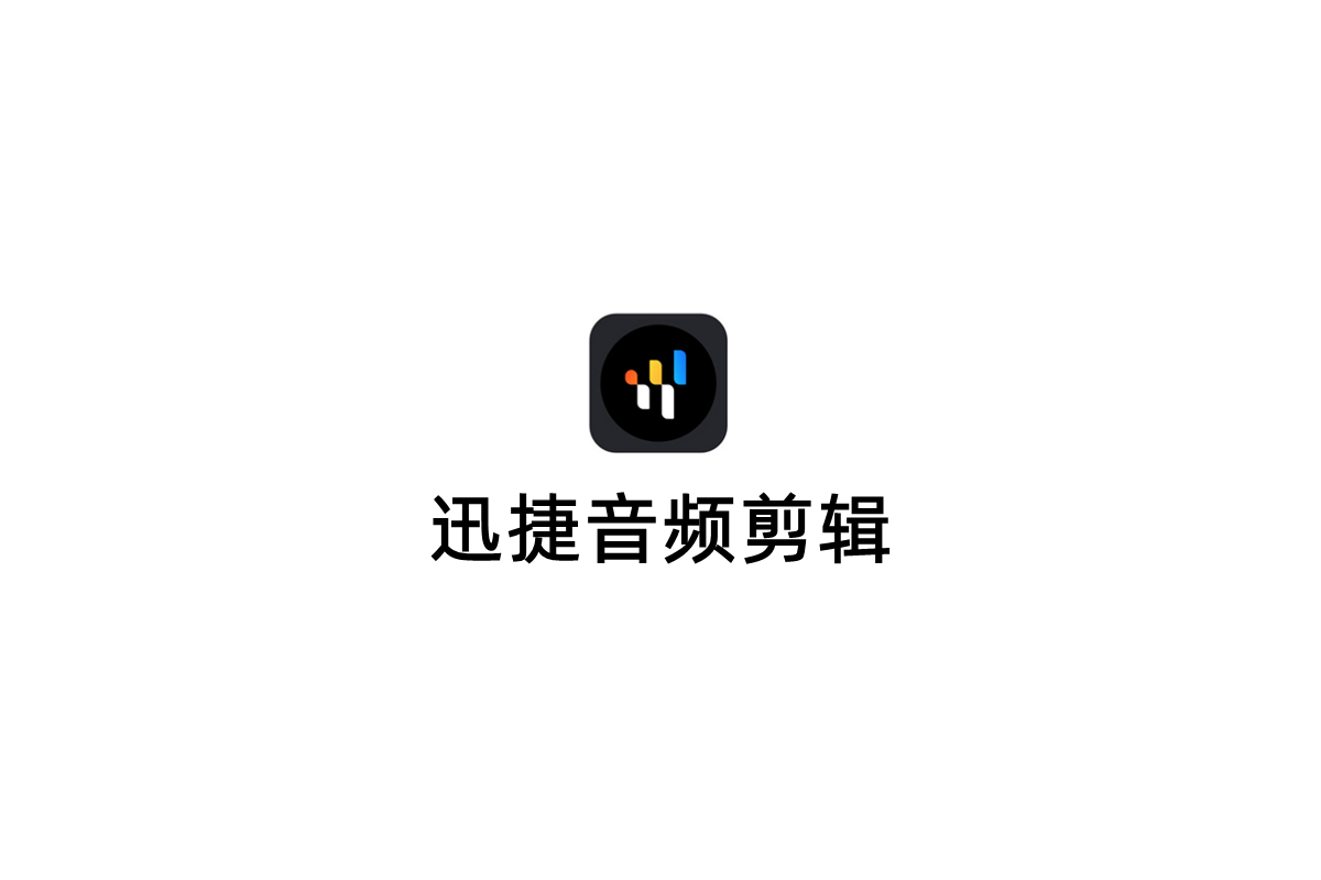 迅捷音频剪辑-音频剪辑软件