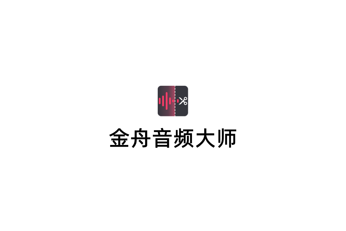 金舟音频大师-音频剪辑软件