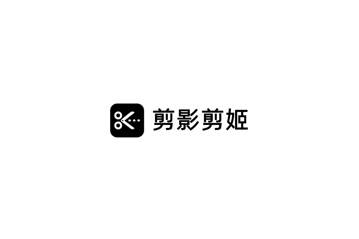 剪影剪姬-视频剪辑软件