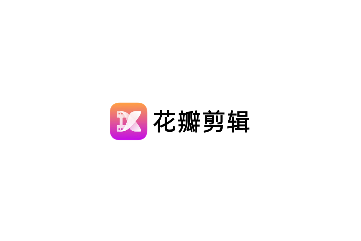 花瓣剪辑-视频剪辑软件