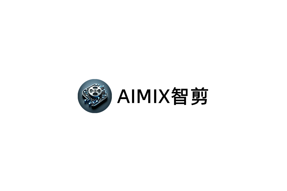 AIMIX智剪-视频剪辑软件