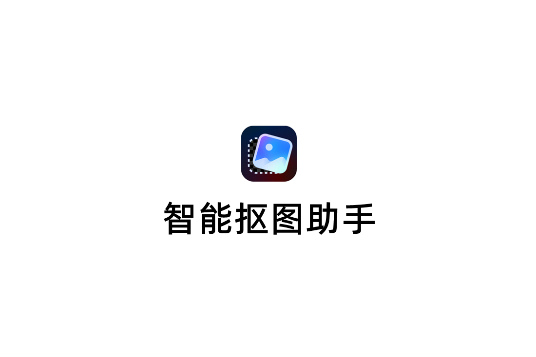 智能抠图助手-抠图软件