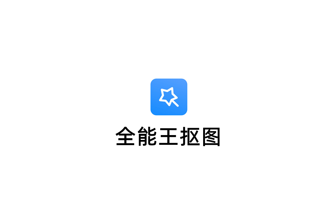 全能王抠图-抠图软件