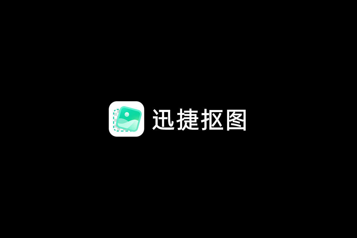 迅捷抠图-抠图软件