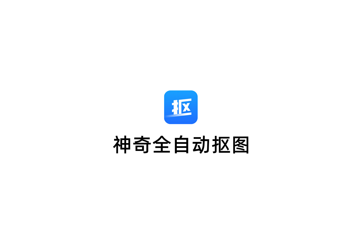 神奇全自动抠图-抠图软件