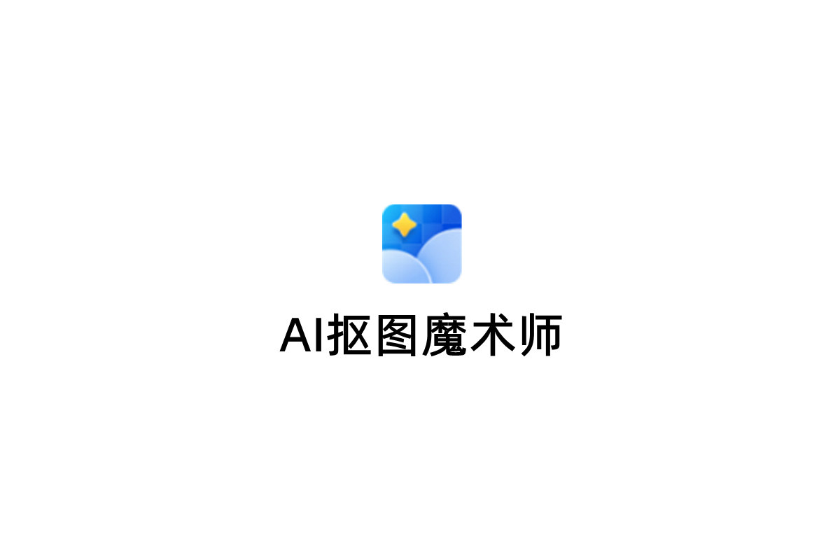 AI抠图魔术师-抠图软件