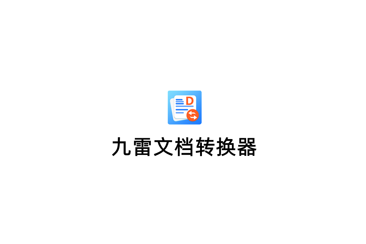 九雷文档转换器-文档转换软件