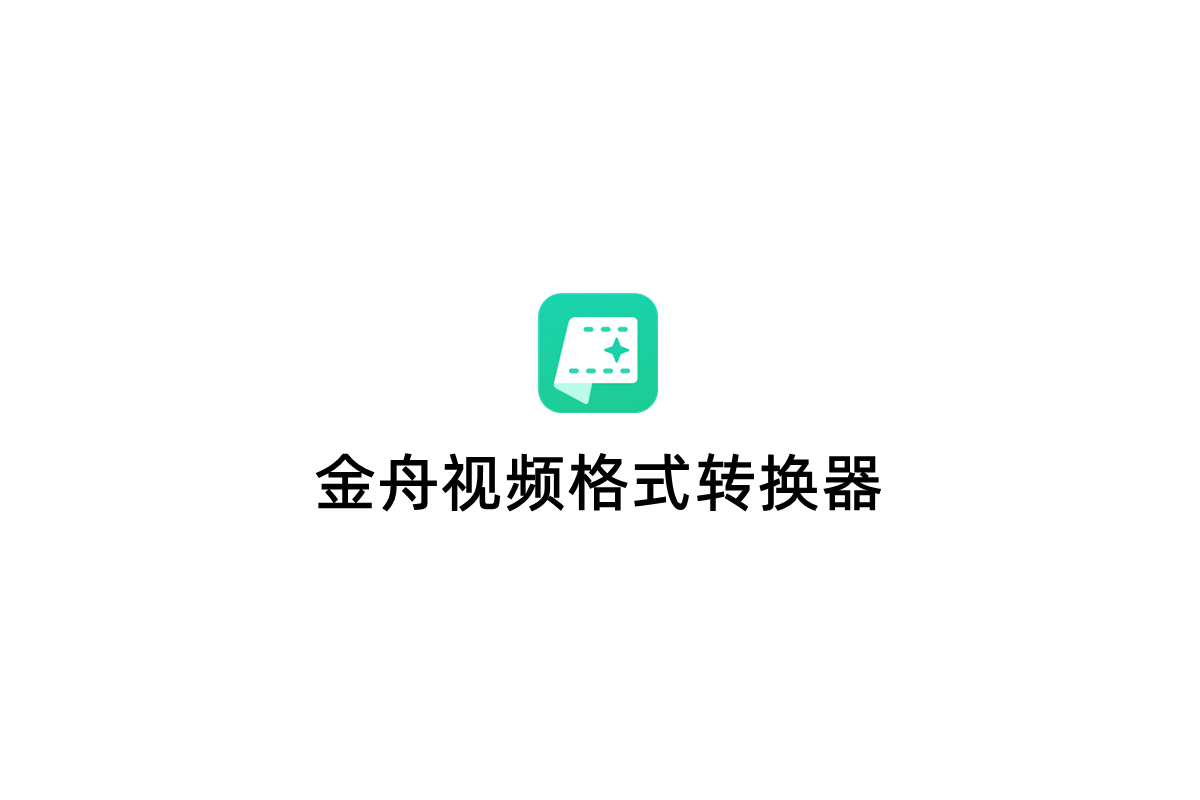金舟视频格式转换器-视频转换软件
