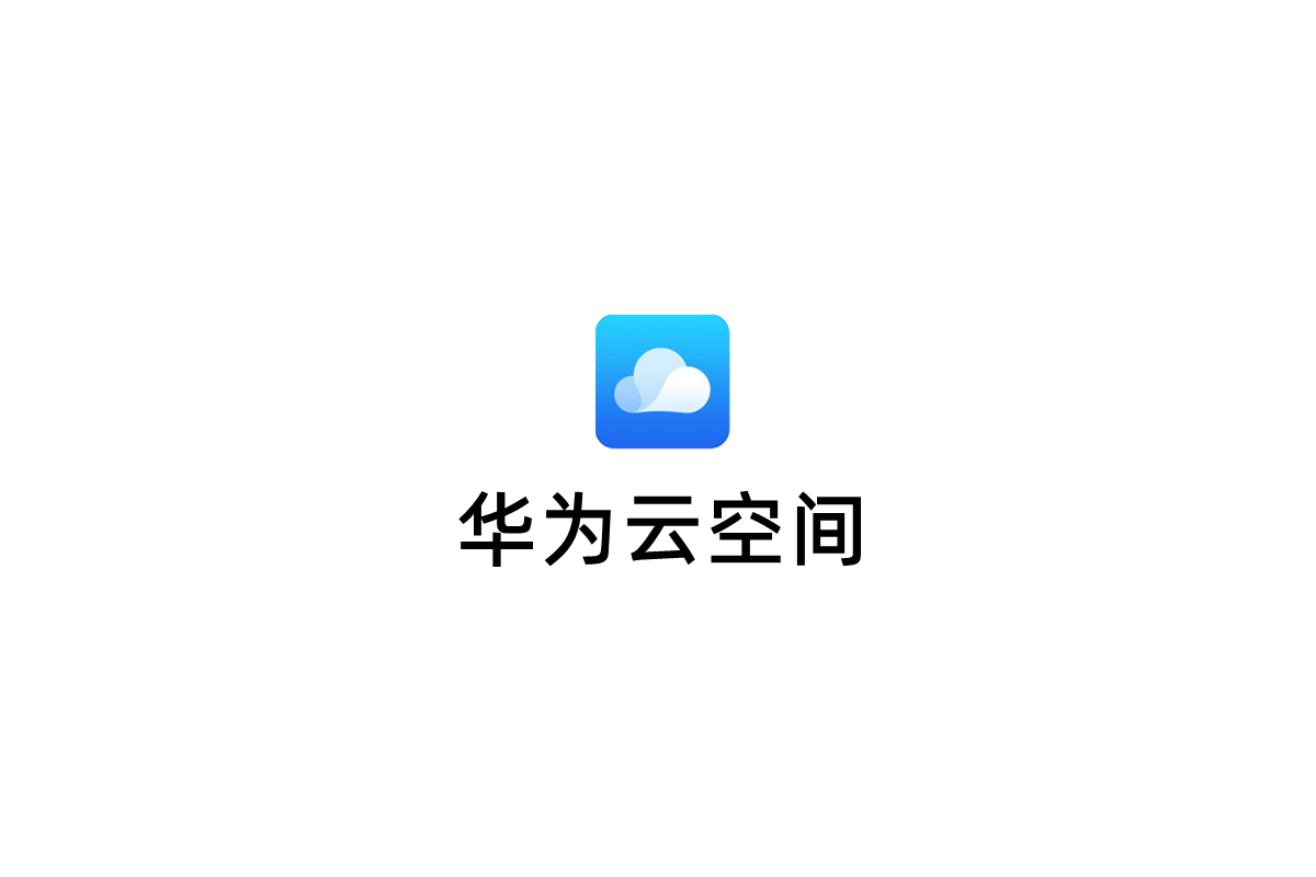 华为云空间-网络云盘软件