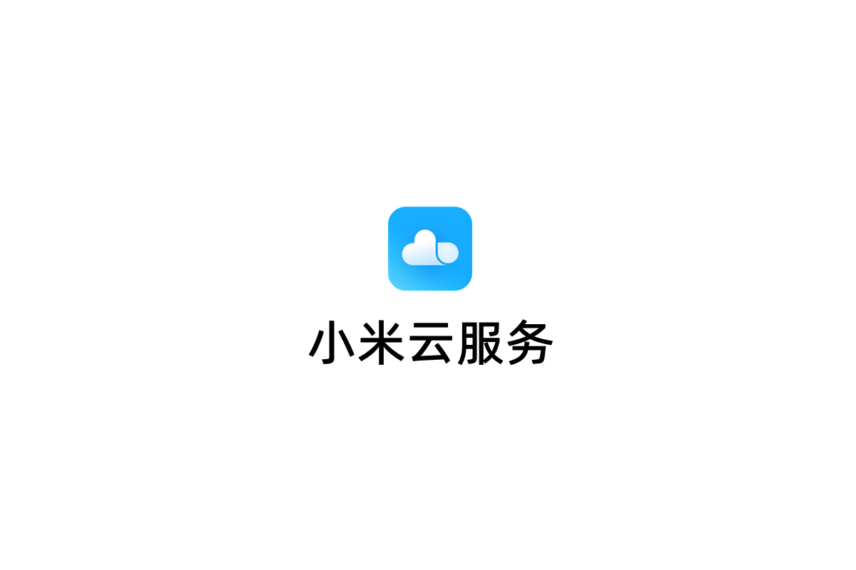 小米云服务-网络云盘软件