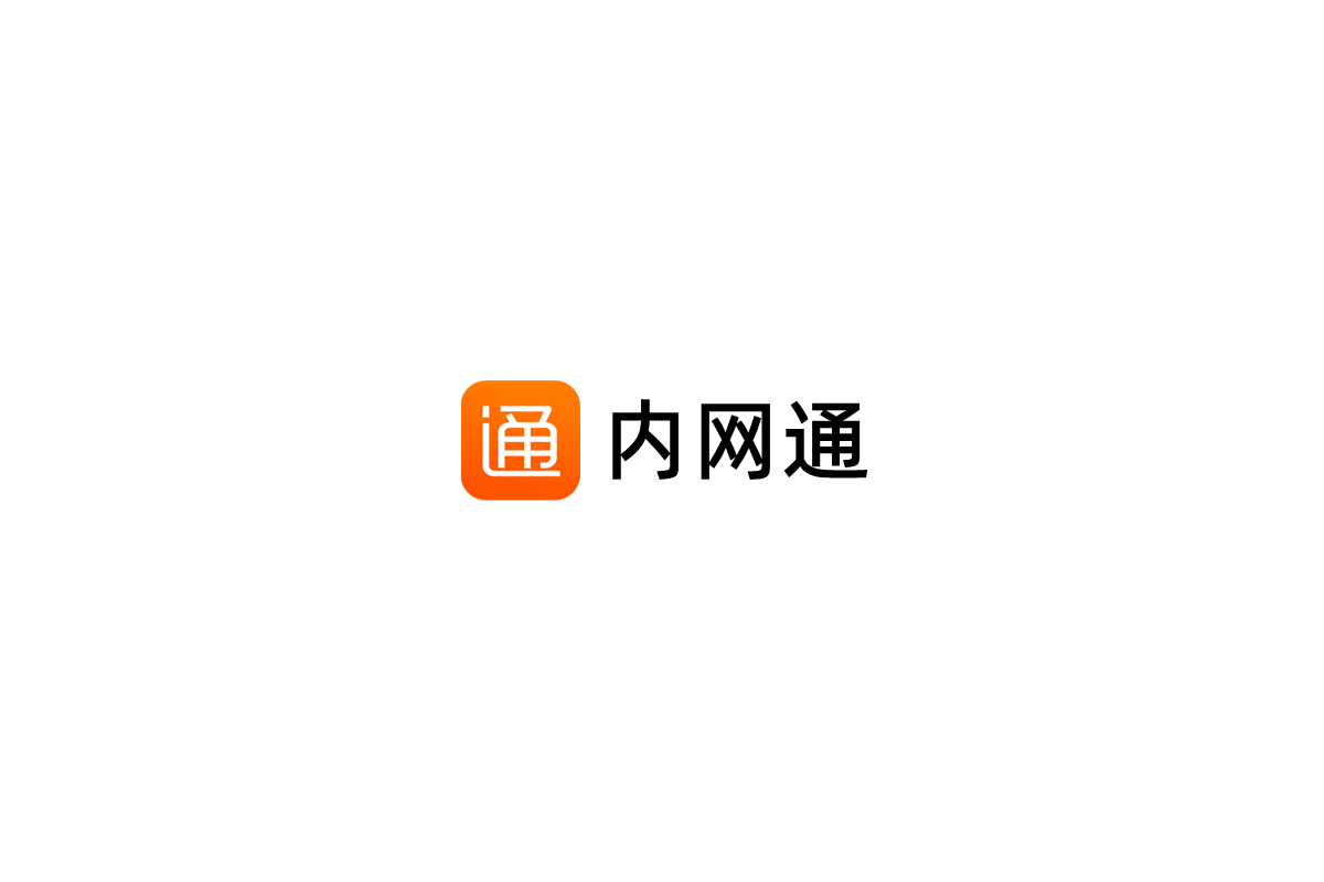 内网通-即时通讯软件