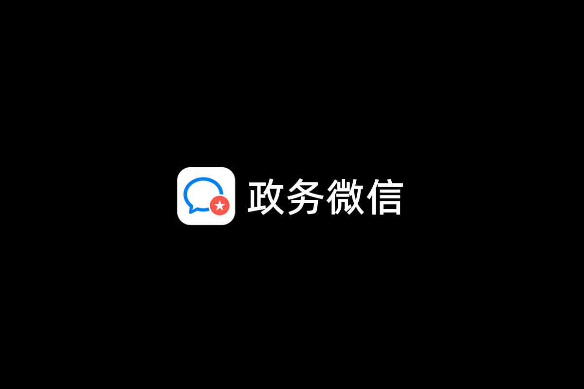 政务微信-聊天办公软件