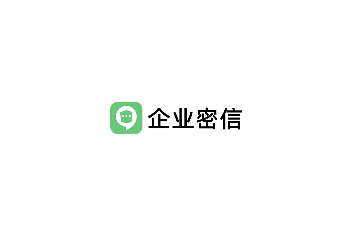 企业密信-即时通讯软件