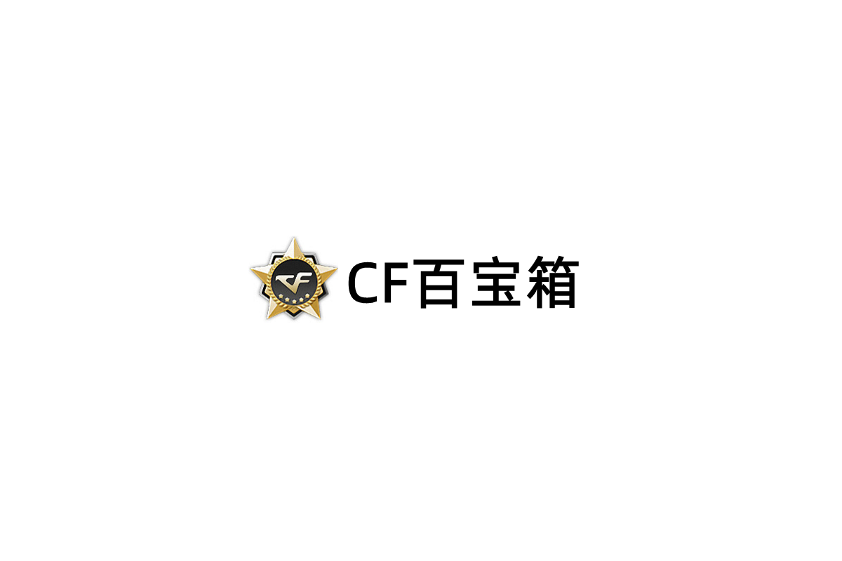 CF百宝箱-游戏辅助软件