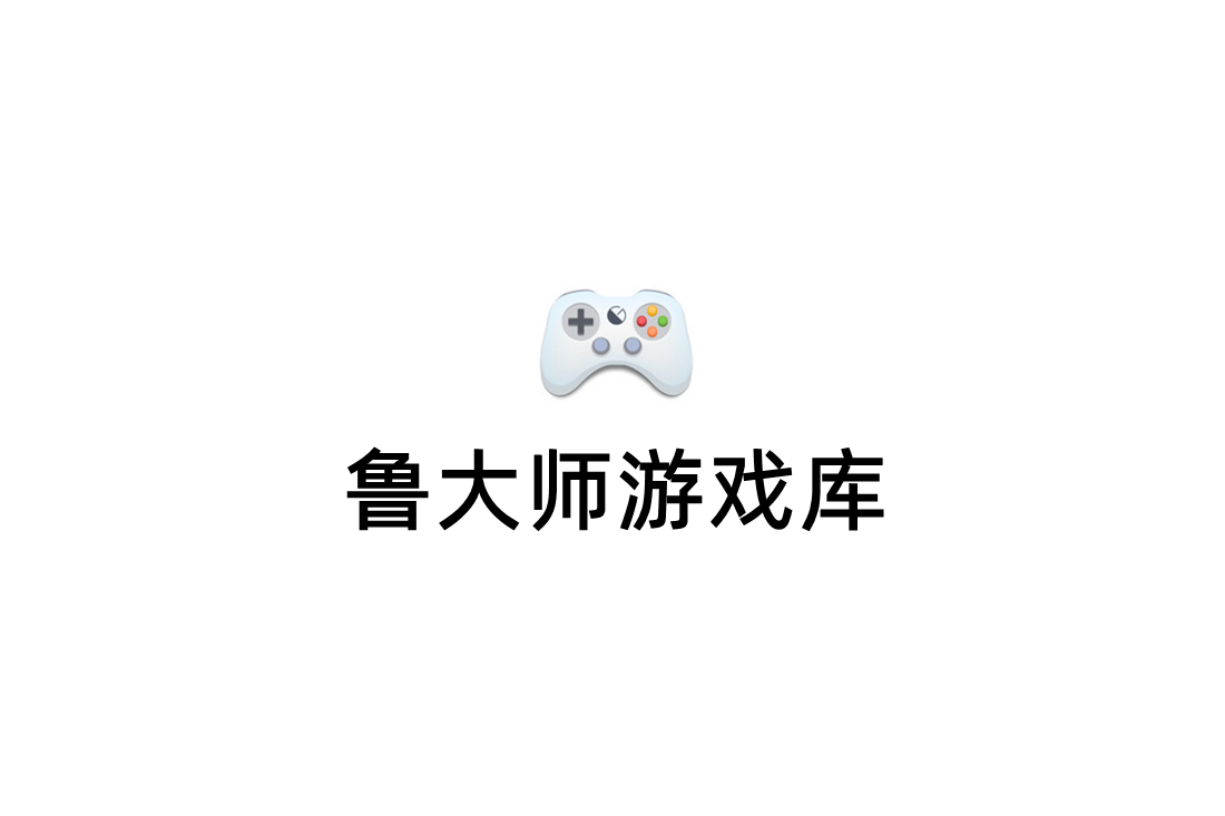 鲁大师游戏库-游戏平台软件