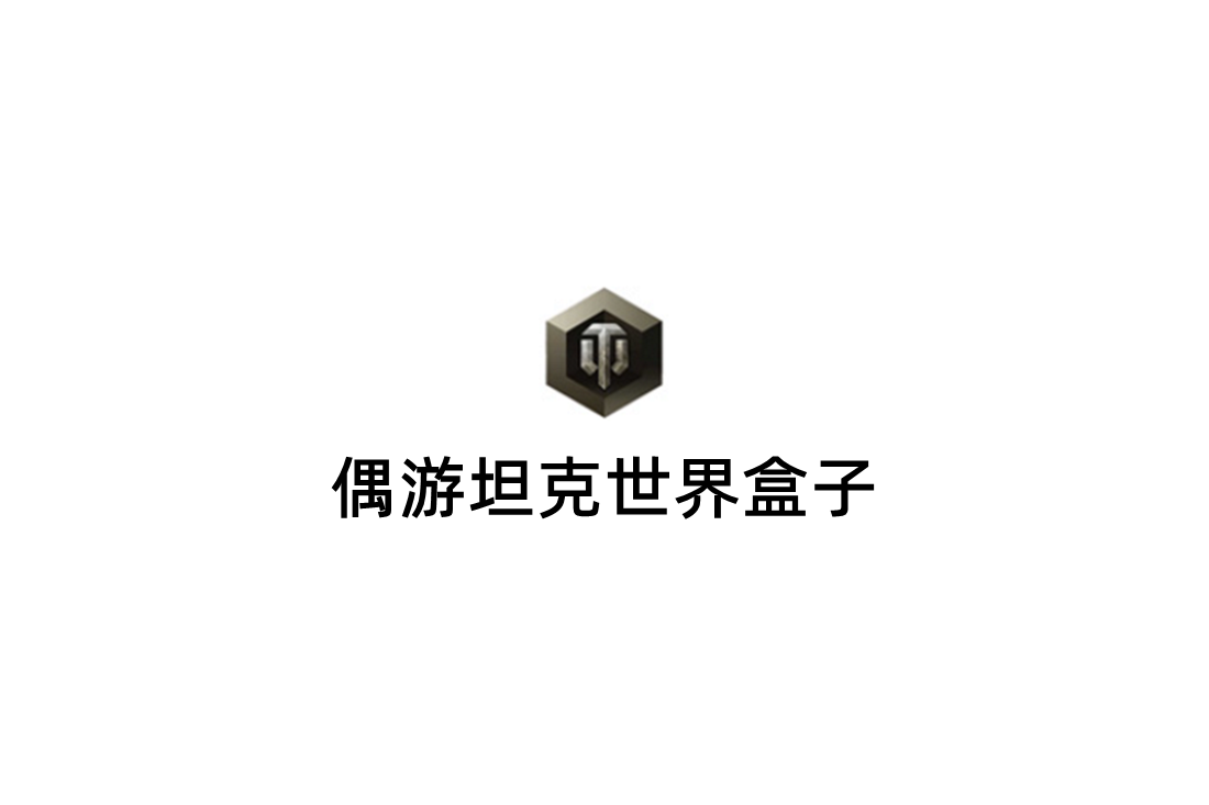 偶游坦克世界盒子-游戏辅助软件
