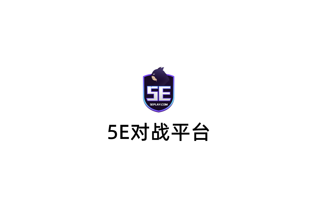 5E对战平台-游戏对战软件