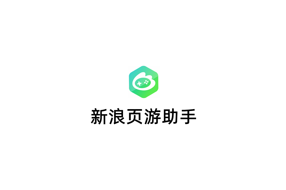 新浪页游助手-游戏辅助软件
