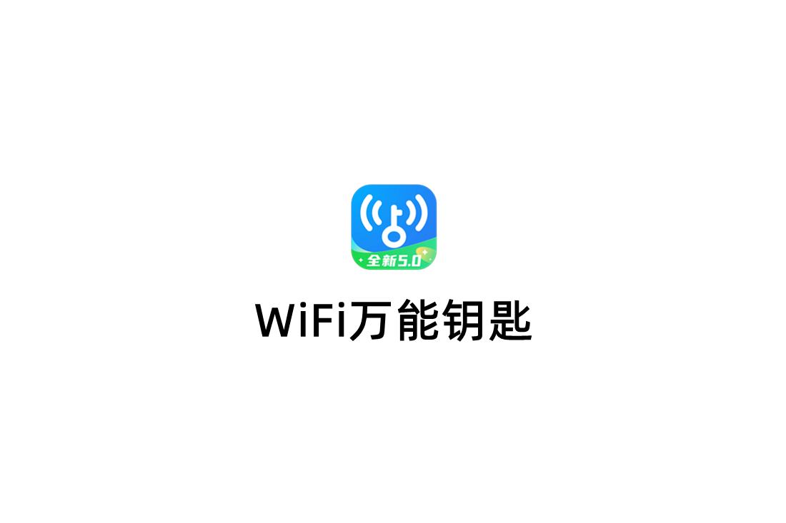 WiFi万能钥匙-网络连接软件