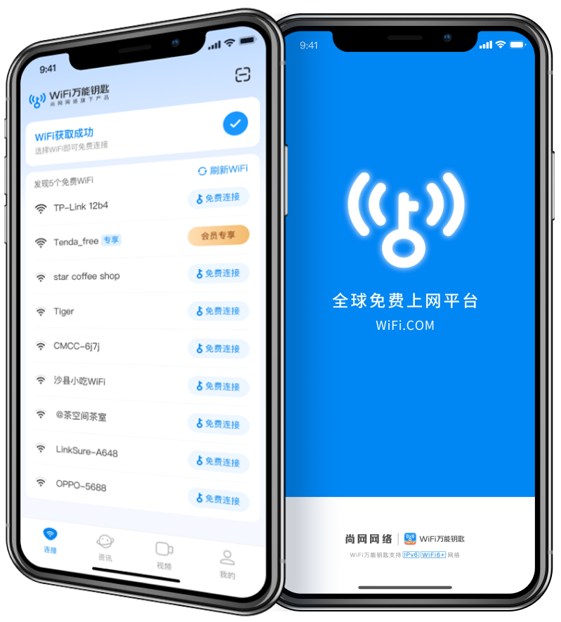 WiFi万能钥匙