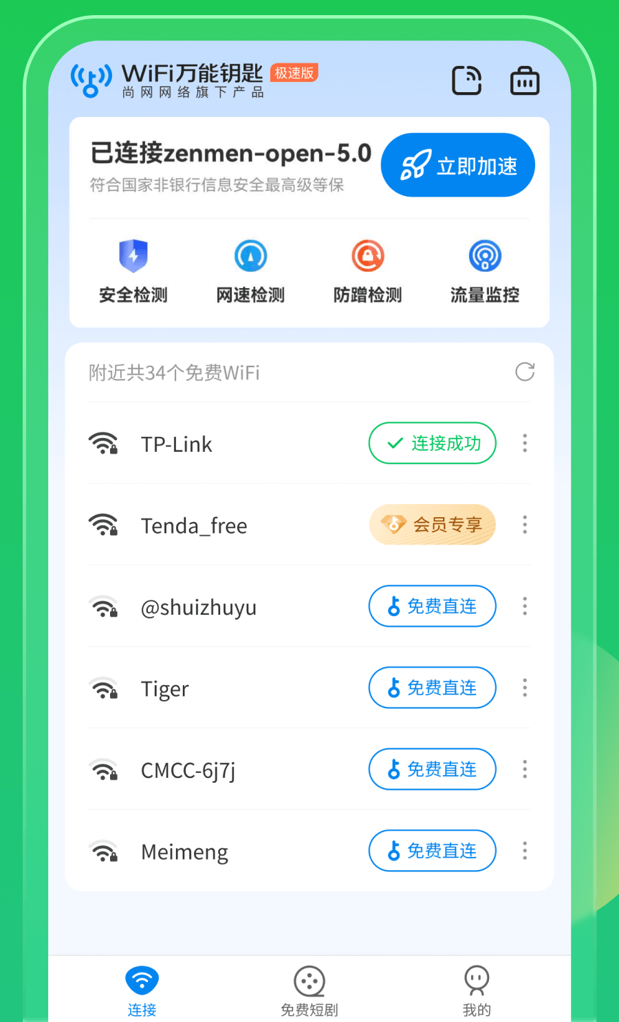WiFi万能钥匙
