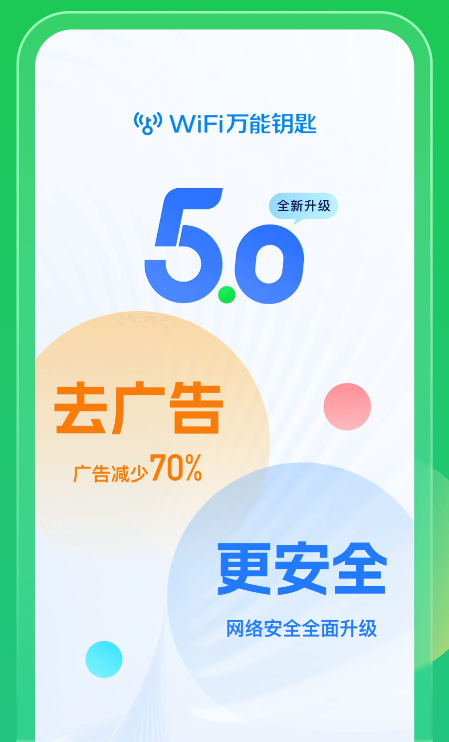 WiFi万能钥匙