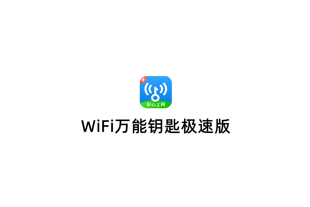 WiFi万能钥匙极速版-网络连接软件