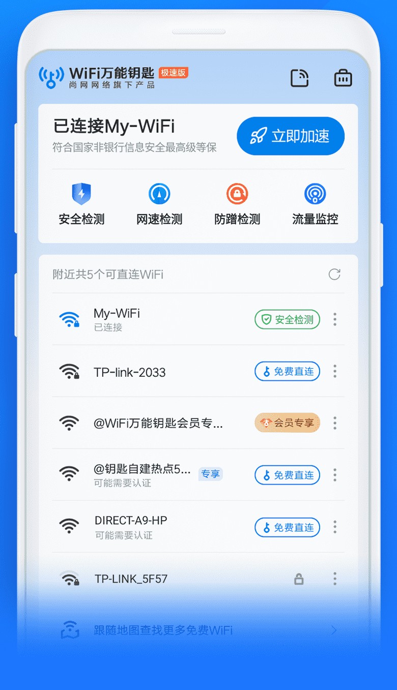 WiFi万能钥匙极速版