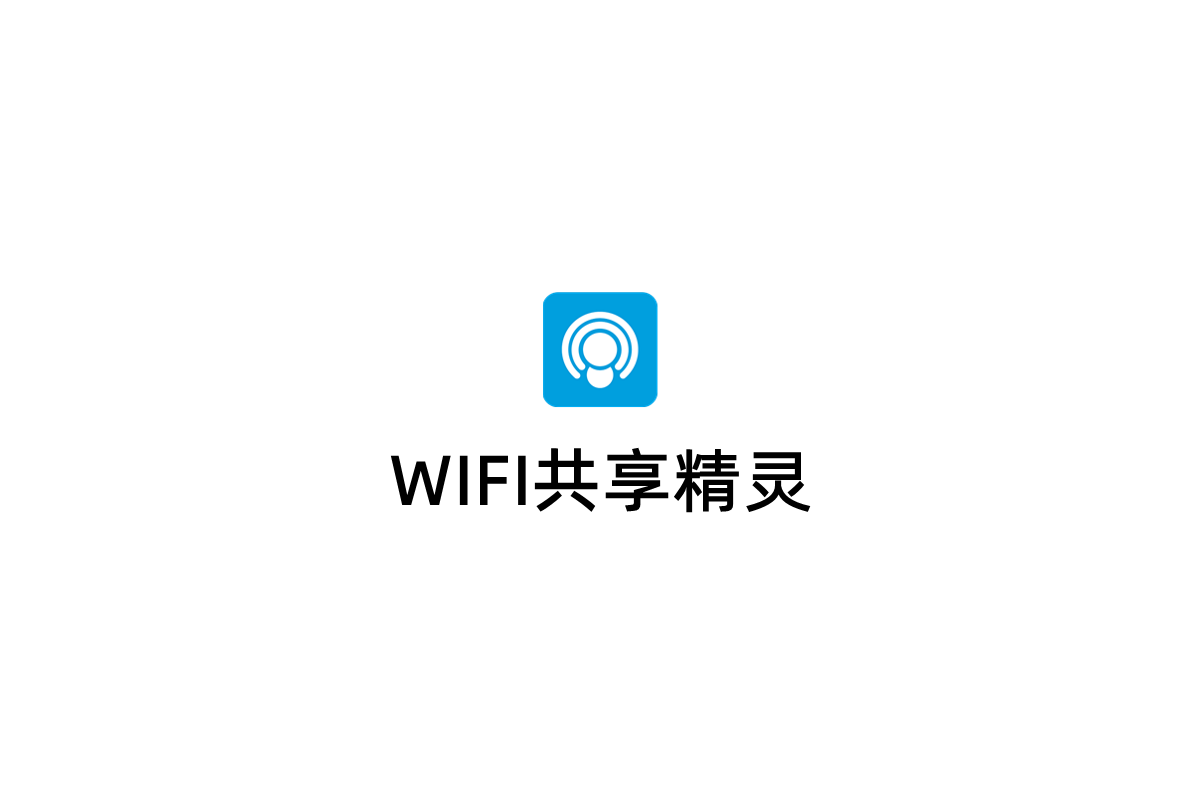 WIFI共享精灵-网络共享软件