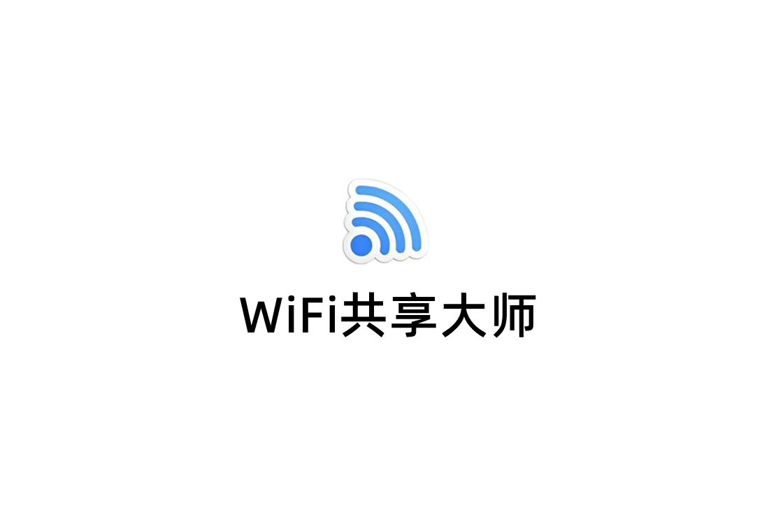 WiFi共享大师-网络共享软件