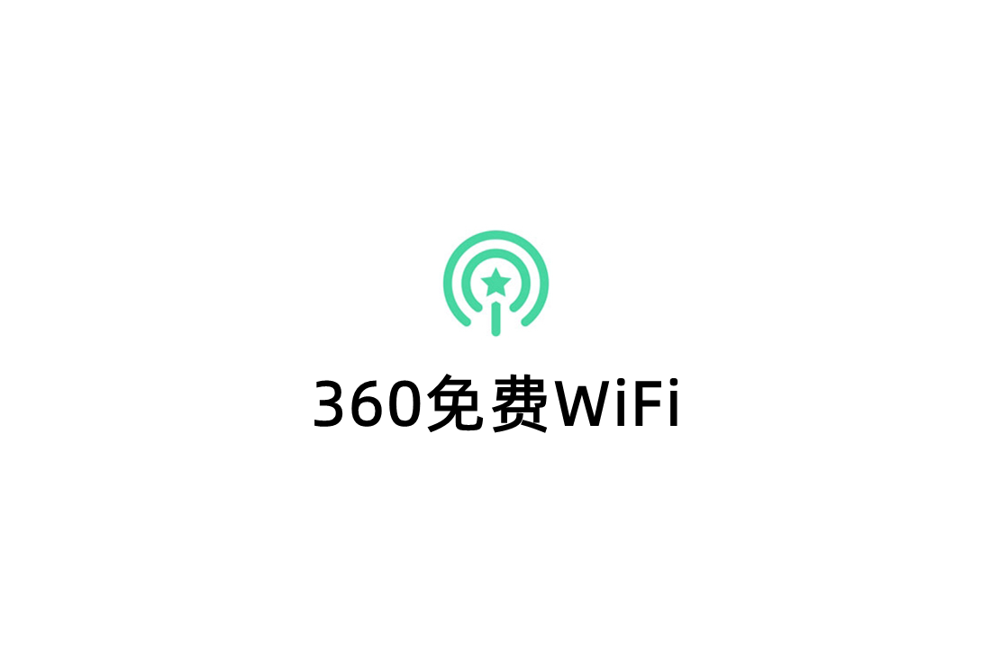 360免费WiFi-网络共享软件