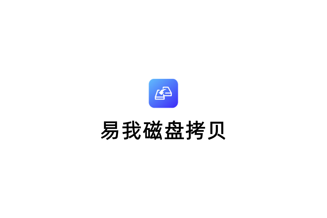 易我磁盘拷贝-磁盘克隆软件