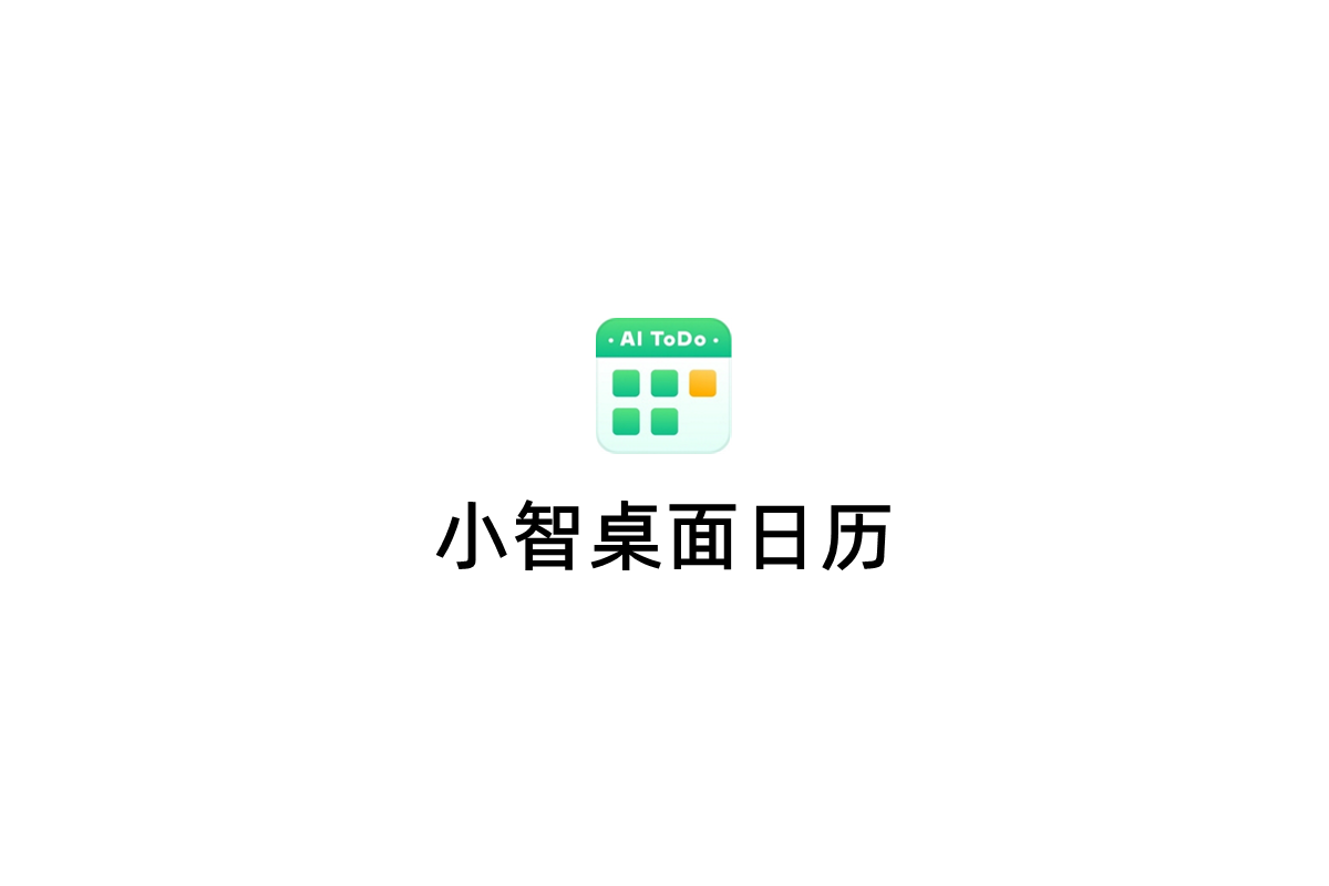 小智桌面日历-日历清单软件