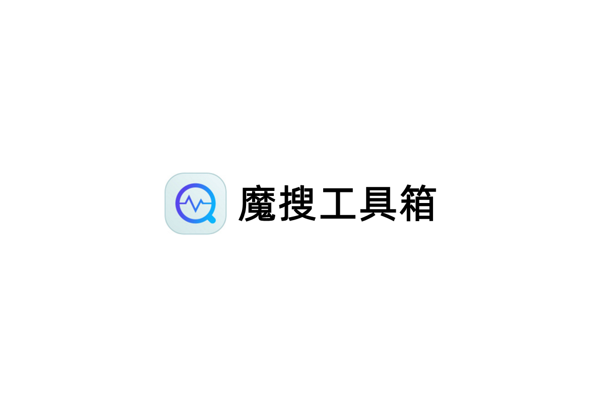 魔搜工具箱-搜索软件