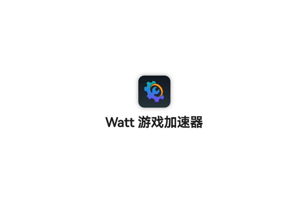 Watt 游戏加速器-游戏加速软件