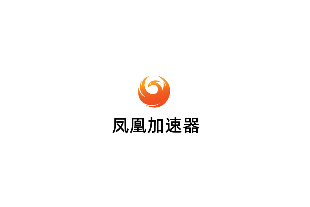凤凰加速器-游戏加速软件