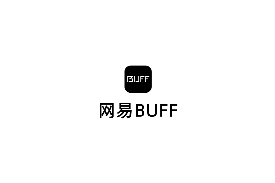 网易BUFF-游戏交易软件