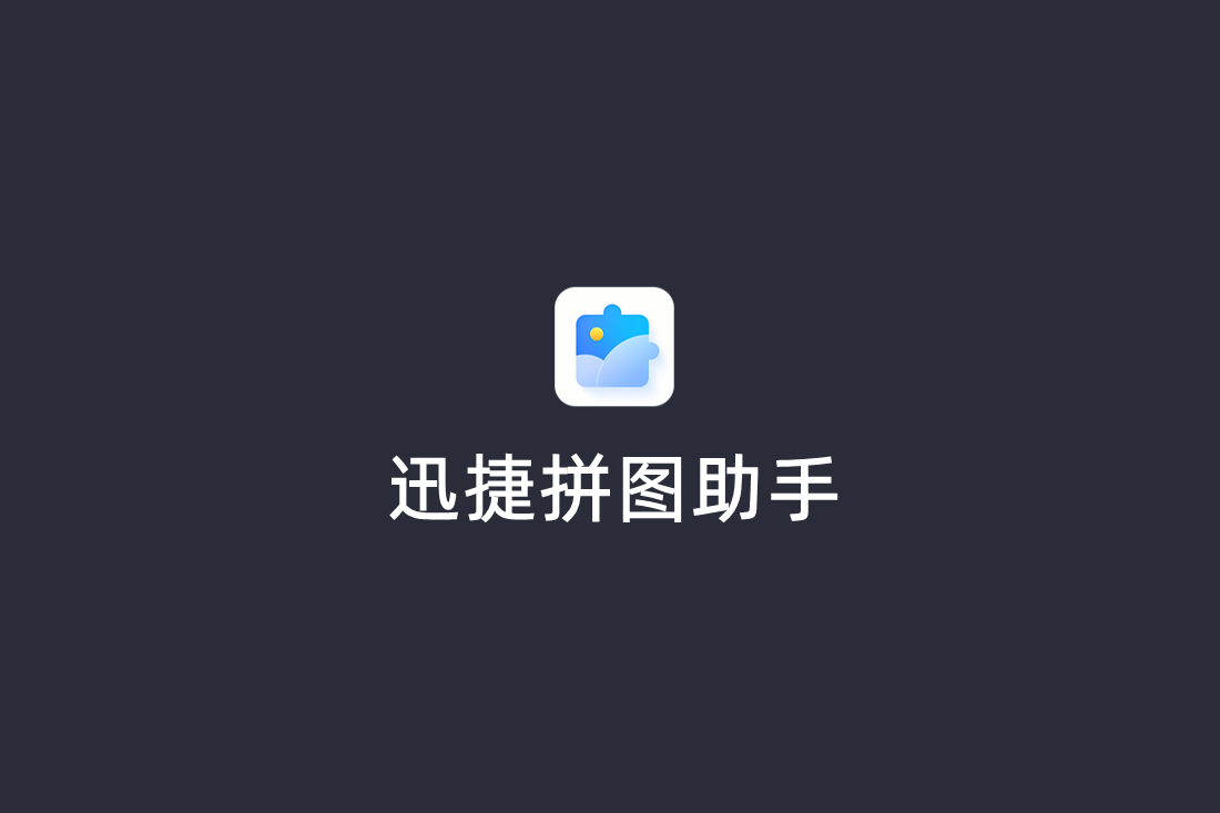 迅捷拼图助手-图片编辑软件