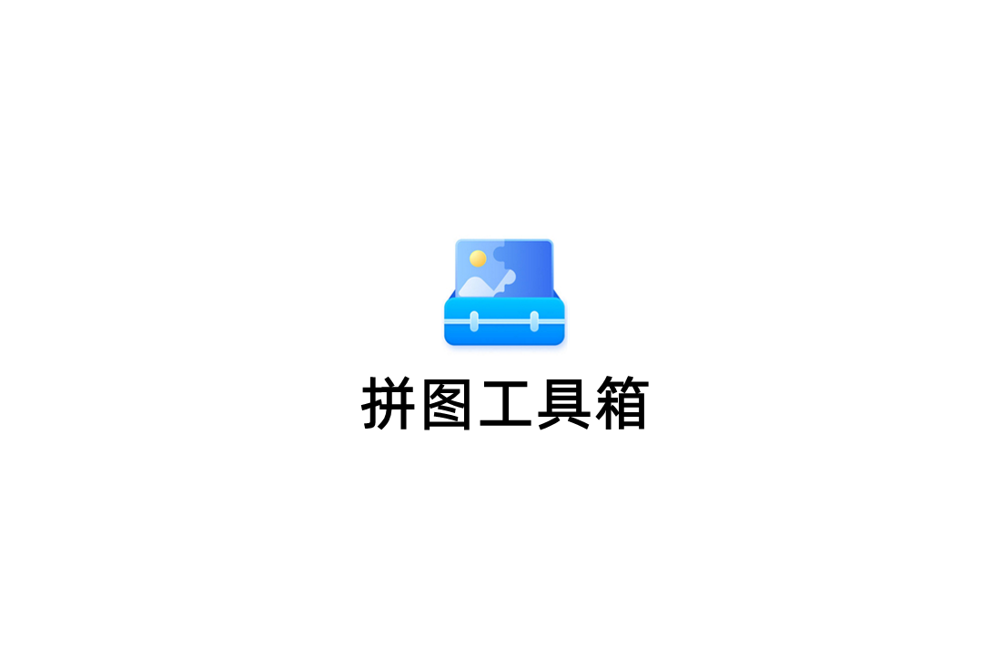 拼图工具箱-拼图制作软件