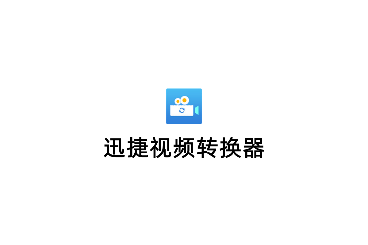 迅捷视频转换器-视频转换软件