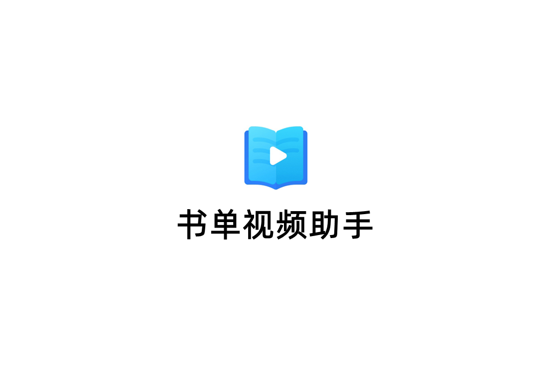 书单视频助手-视频制作软件