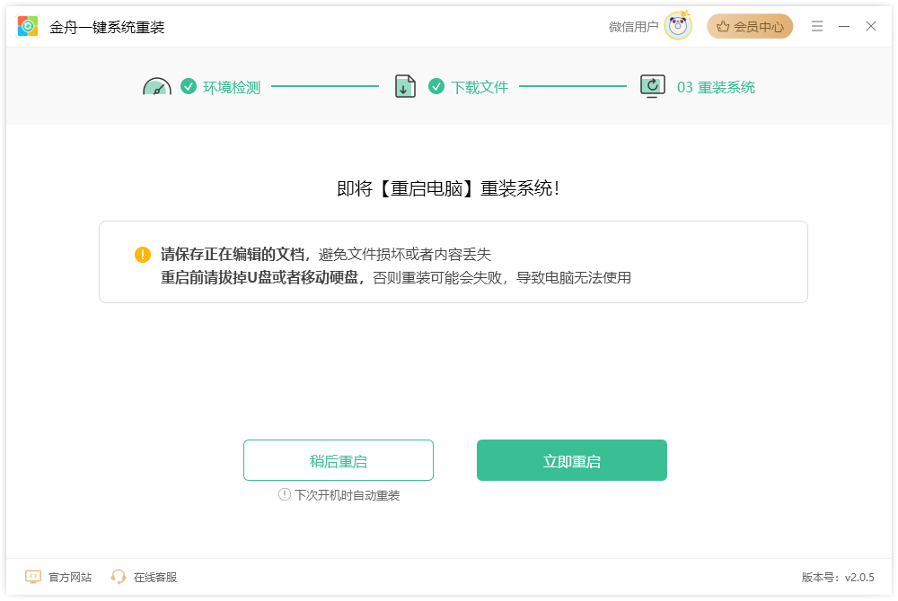 金舟一键系统重装