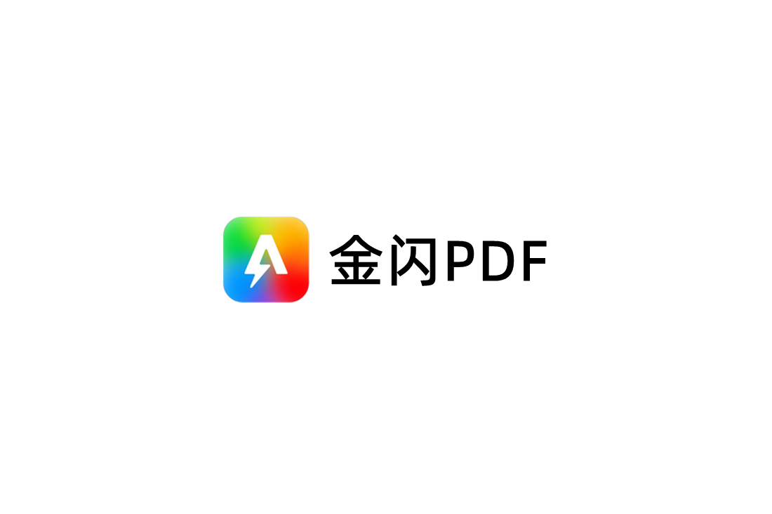 金闪PDF-PDF编辑软件